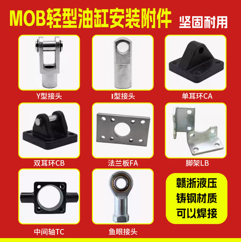 MOB轻型液压油缸附件安装配件