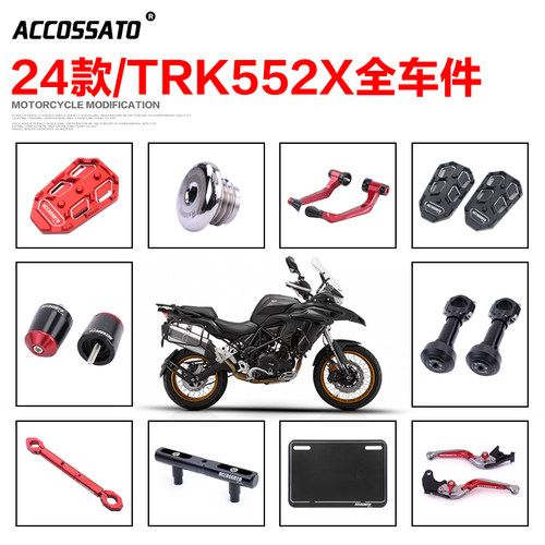 贝纳利TRK552X钢化膜刹车脚踏