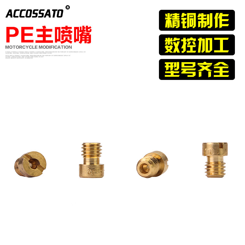 摩托车改装喷油嘴PE24主喷嘴尼比PE26京滨化油器27/30主喷28喷嘴