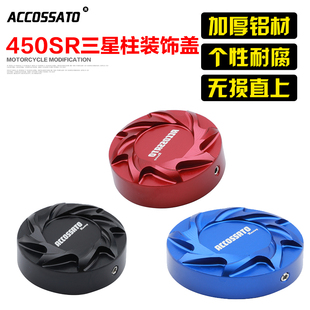 适用春风450sr改装件上三星中柱装饰盖上联板中间柱450sr盖帽配件