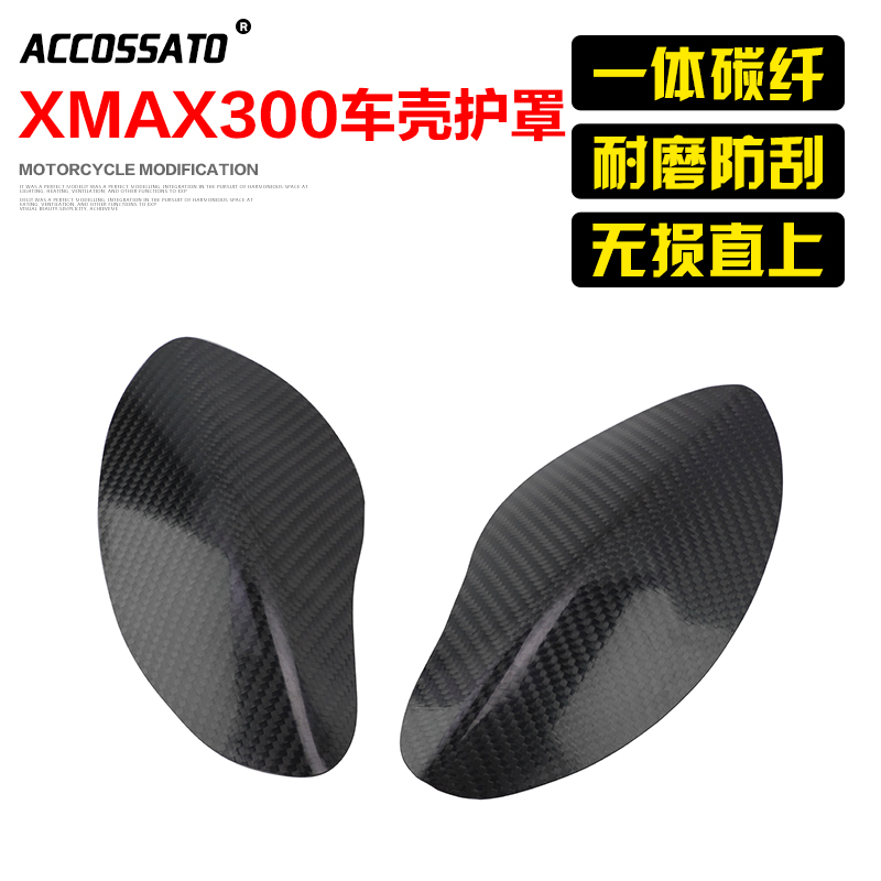雅马哈xmax300车壳碳纤维护罩