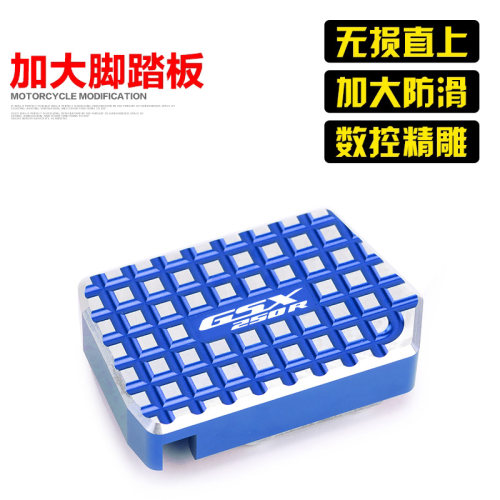 铃木GW后刹车脚踏防滑