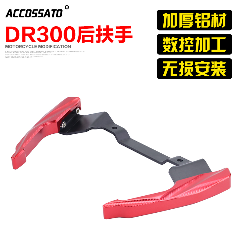 适用于dr250改装dr300新品后扶手