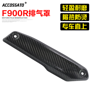 川欧力士f900r排气管外壳改装排气护罩f900xr碳纤维前防烫盖