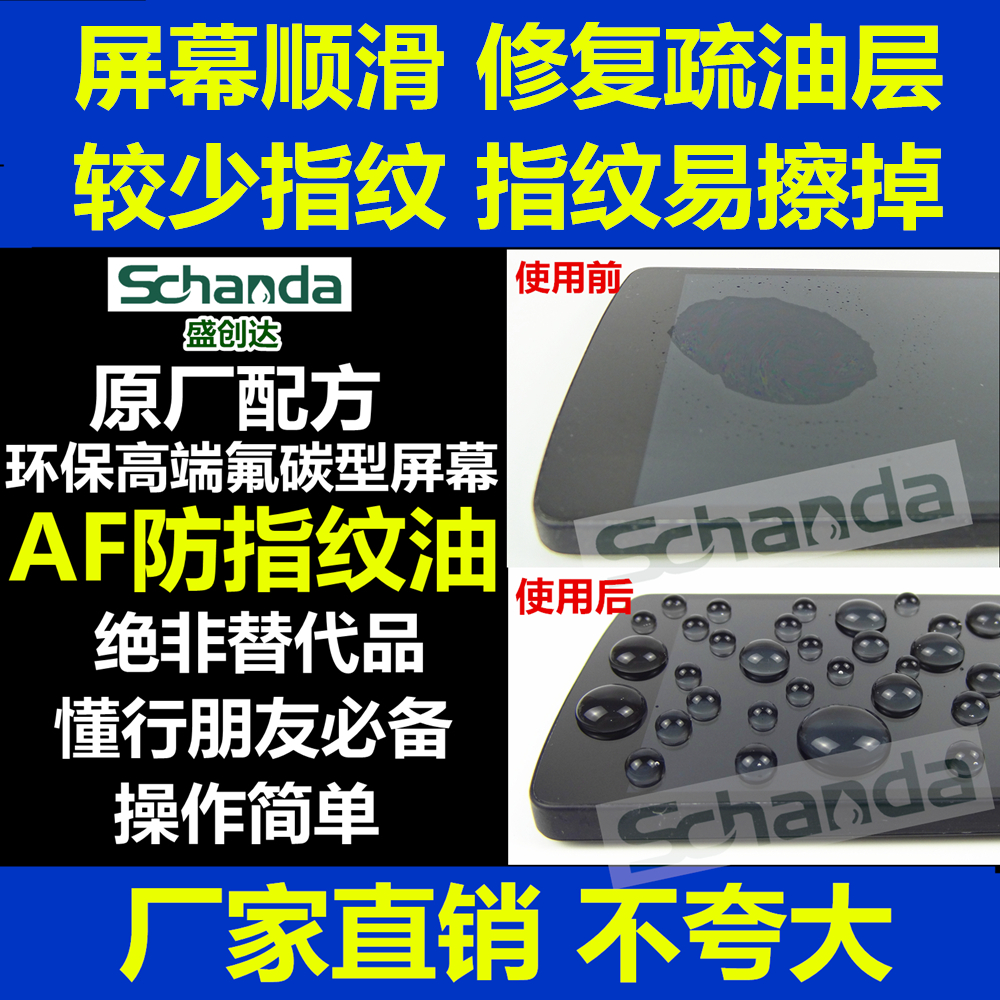 盛创达 手机AF防指纹涂层 裸奔党 屏幕疏油层 纳米液体液态镀膜 3C数码配件 手机贴膜 原图主图