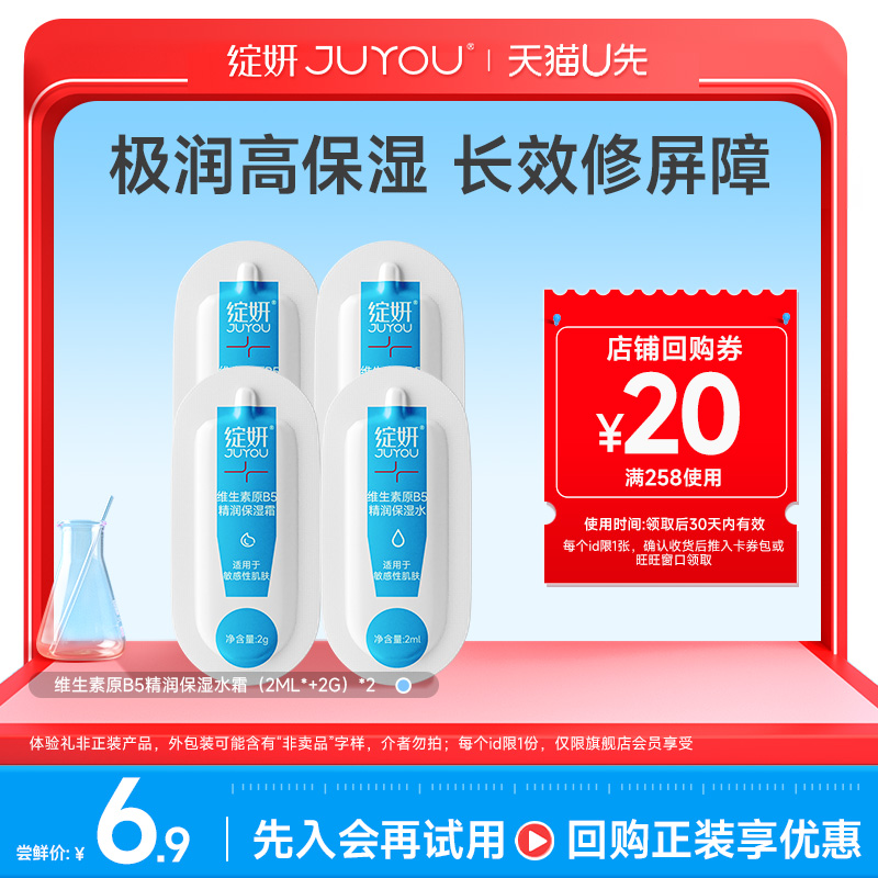 【天猫U先】绽妍b5水霜（2ml+2g）补水保湿水屏障修护高保湿霜