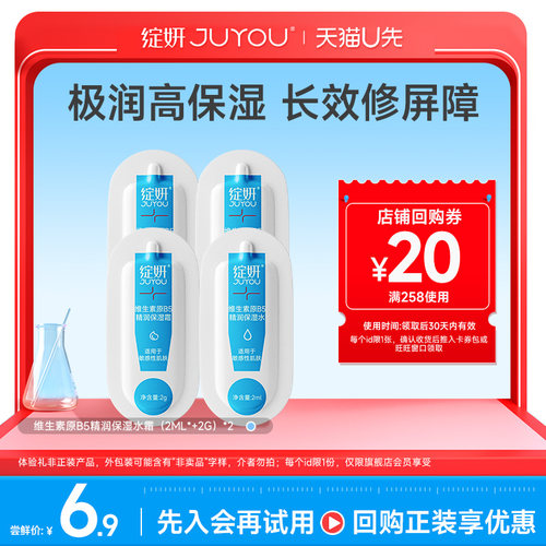 【天猫U先】绽妍b5水霜（2ml+2g）补水保湿水屏障修护高保湿霜