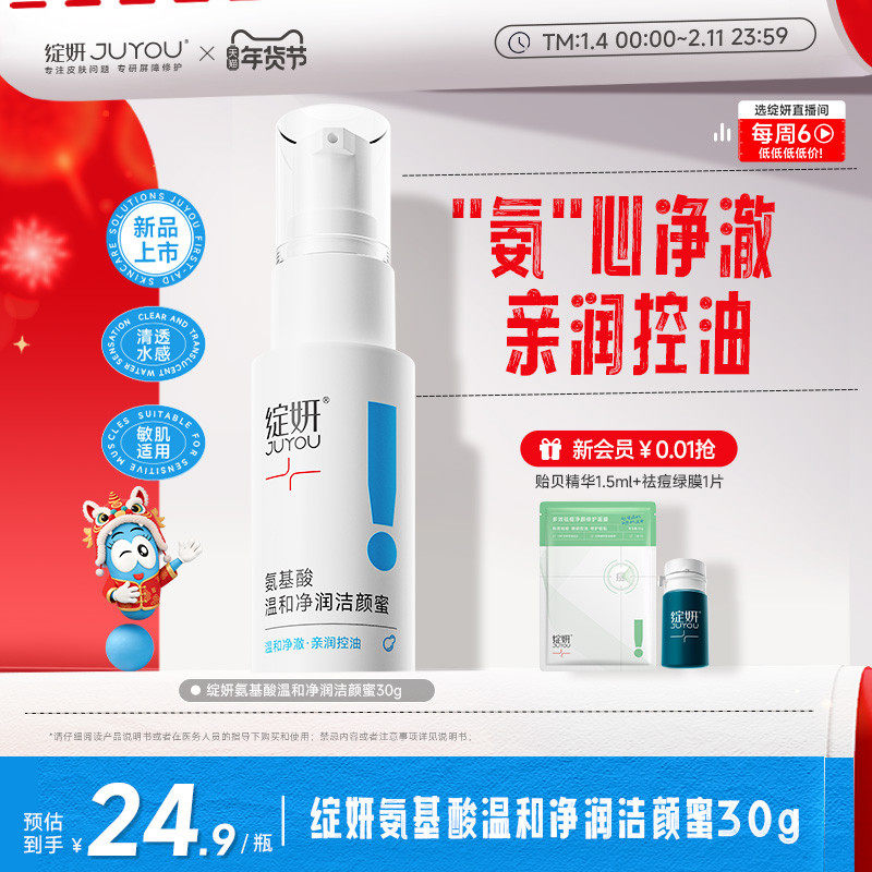 【专享】绽妍洗面奶氨基酸洁颜蜜30g泡沫控油清洁温和敏感男女TK