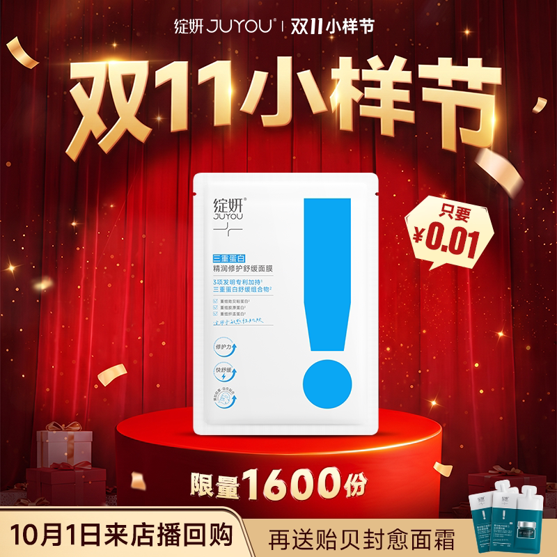 JUYOU/绽妍【直播派样】绽妍三重蛋白面膜 敏感肌补水