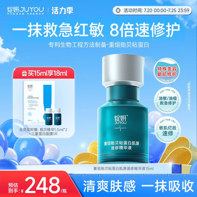 绽妍速修精华 重组贻贝粘蛋白 敏感屏障修护熬夜舒缓油皮肌精华液