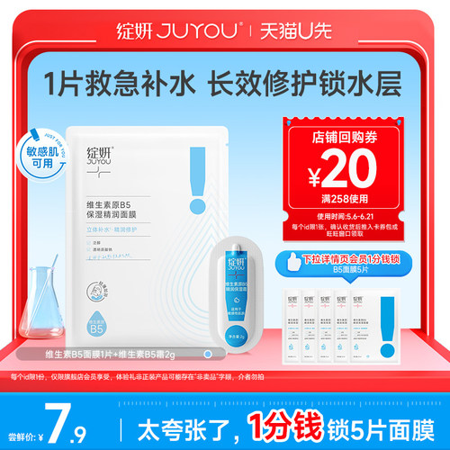【天猫U先】绽妍B5面膜1片+B5霜2g 补水保湿舒缓修护敏感肌