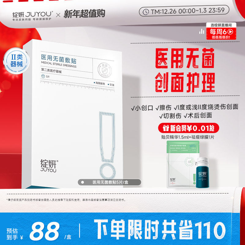 【专享】绽妍医用无菌敷贴术后激光光子械号屏障修护敏感非面膜TK