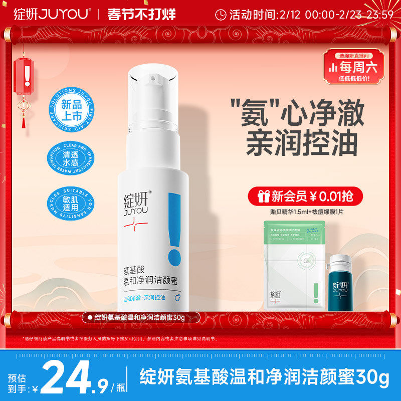 【专享】绽妍洗面奶氨基酸洁颜蜜30g泡沫控油清洁温和敏感男女TK