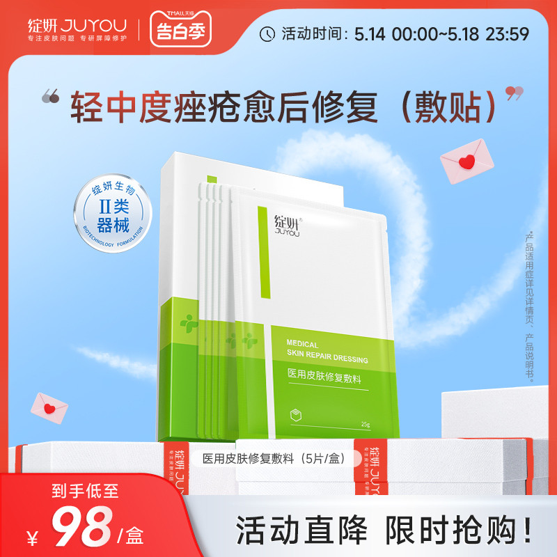 绽妍医用祛痘敷料术后修复轻中度痤疮受损敏感皮肤护理非面膜TK-封面