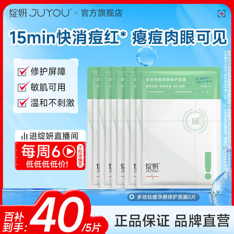 【专享】多效祛痘净颜修护面膜 控油补水 祛痘舒缓 保湿修护 by