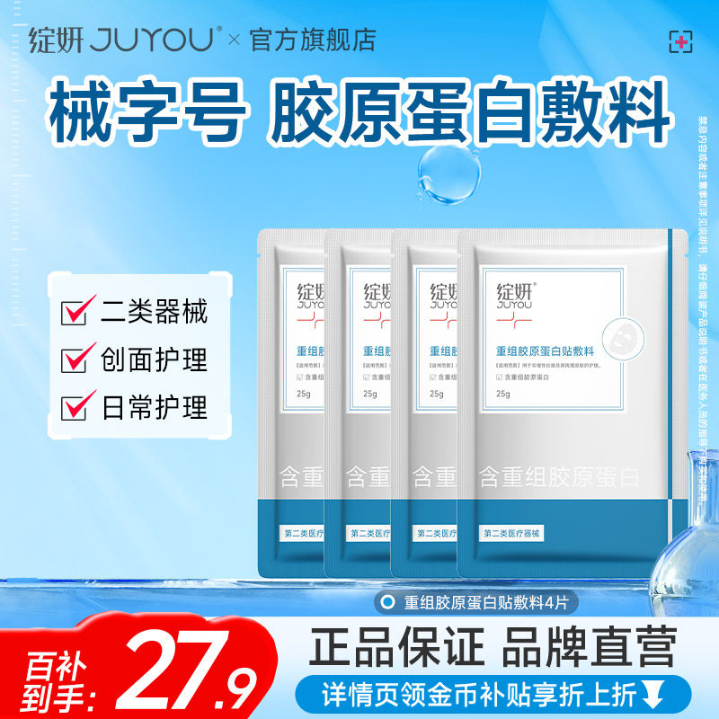 【专享】绽妍重组胶原蛋白敷料4片 术后医用修护非面膜械字号 by