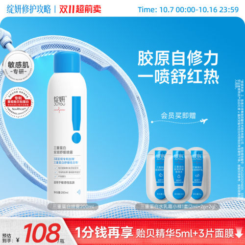 绽妍三重蛋白喷雾灭红喷修护屏障