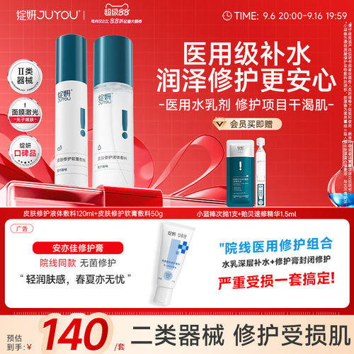 绽妍医用修护水乳械字号补水保湿