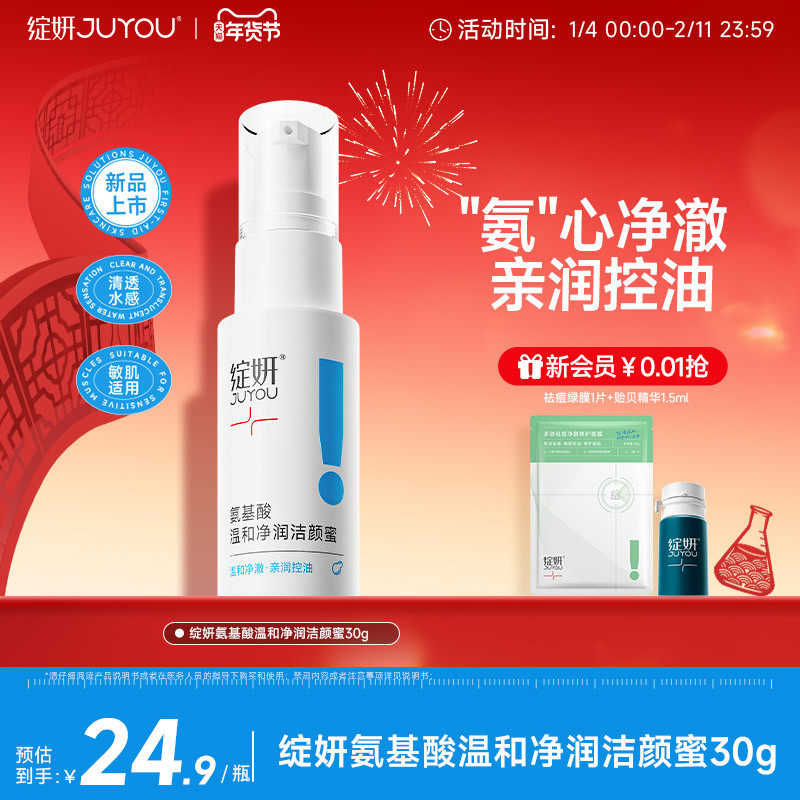 【专享】绽妍洗面奶氨基酸洁颜蜜30g泡沫控油清洁温和敏感男女TK