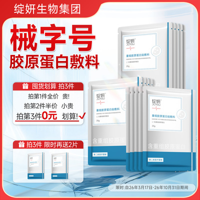 绽妍械字号胶原蛋白术后敷料