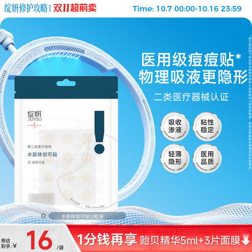 绽妍痘痘贴轻薄隐形术后愈合