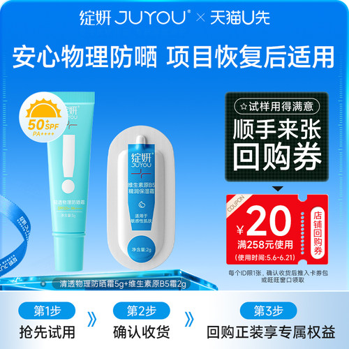 【天猫U先】绽妍清透物理防晒霜5g+维生素原B5霜2g