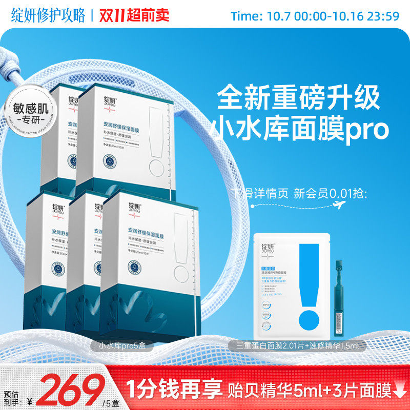 【重磅新品】绽妍面膜小水库pro 保湿舒缓敏感补水护肤【专享】TK
