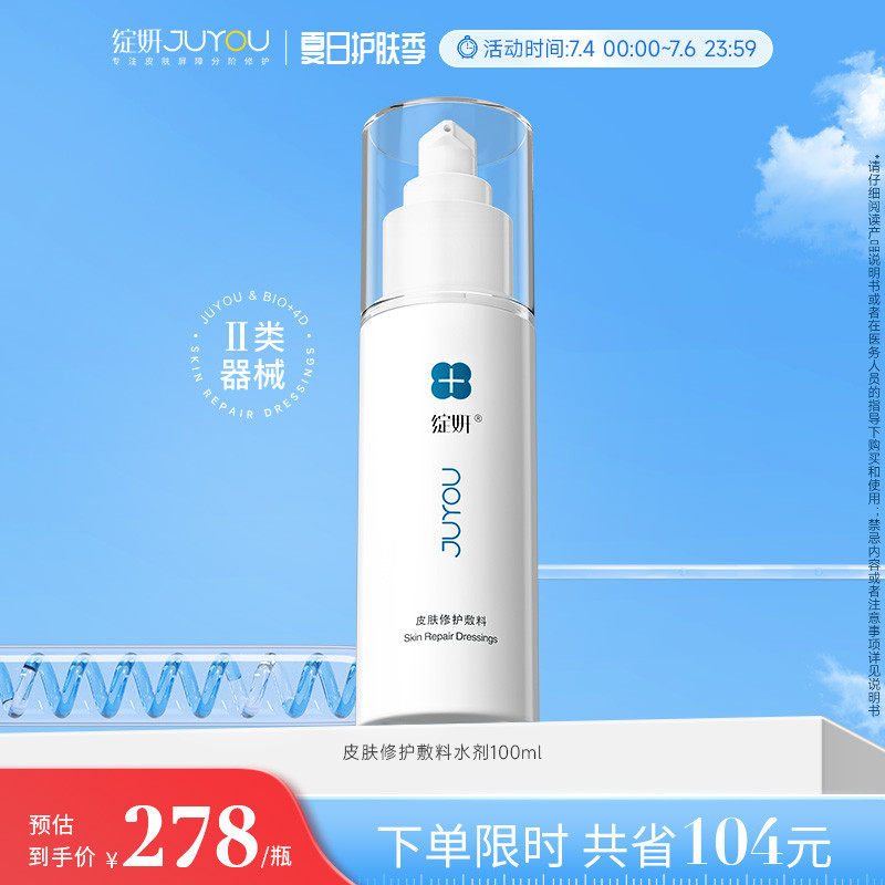 绽妍皮肤修护敷料 皮炎湿疹舒缓敏感皮肤创伤 院线同款 水剂