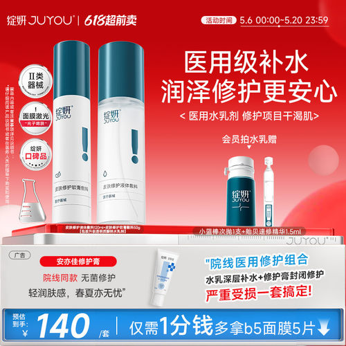 绽妍医用修护水乳械字号补水保湿