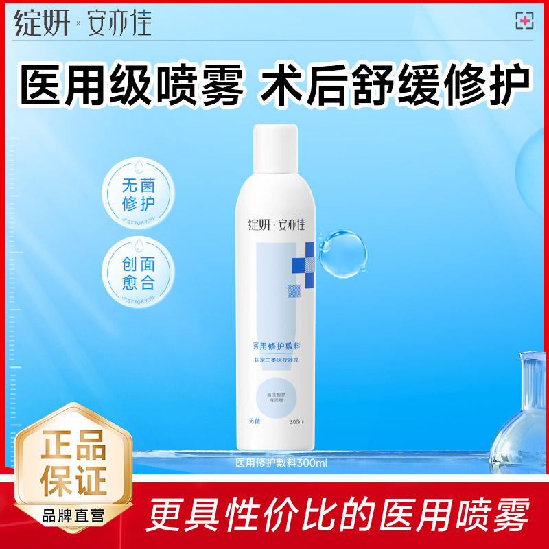 海藻酸钠修护敷料喷雾300ml