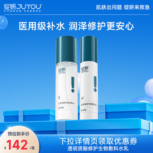 绽妍医用修护水乳械字号补水保湿