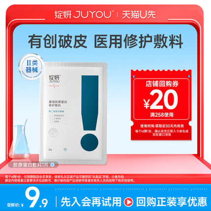 【天猫U先】 胶原蛋白敷料1片 非面膜重组医用修复术后敏感修护