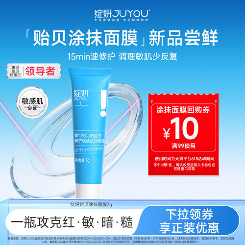 重组贻贝粘蛋白修护焕活涂抹面膜