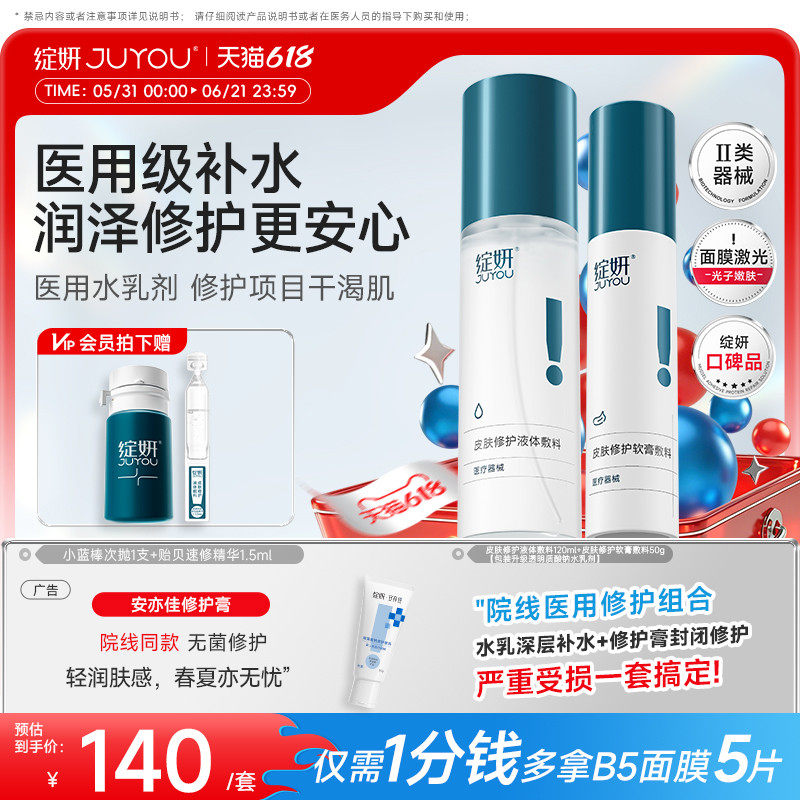 【百补】械绽妍水乳医用敷料 术后补水修护乳液 光子 水光针 敏感