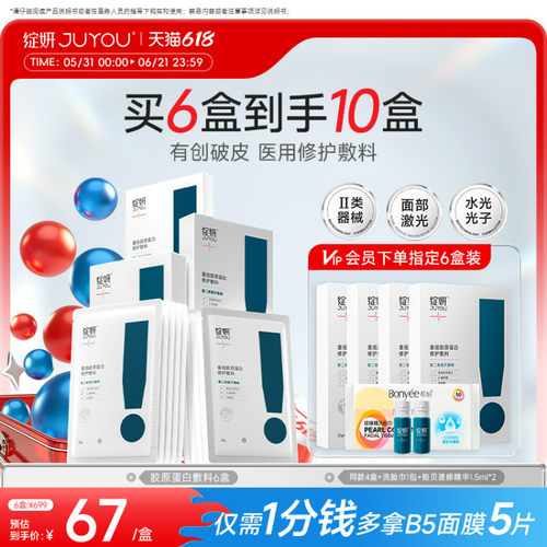 绽妍胶原修护敷料618到手67/盒
