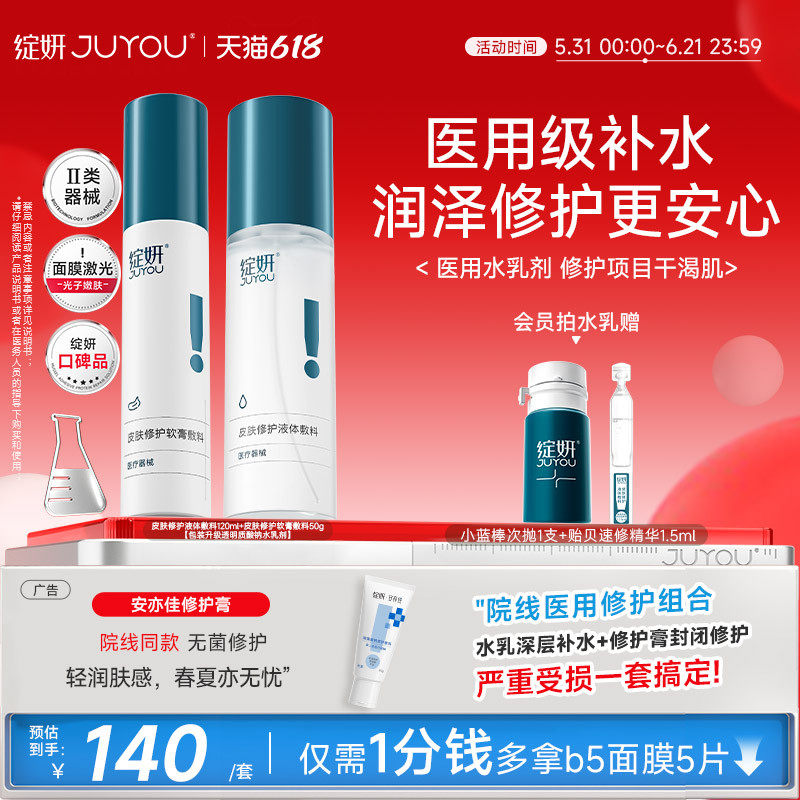【百补】械绽妍水乳医用敷料 术后补水修护乳液 光子 水光针 敏感