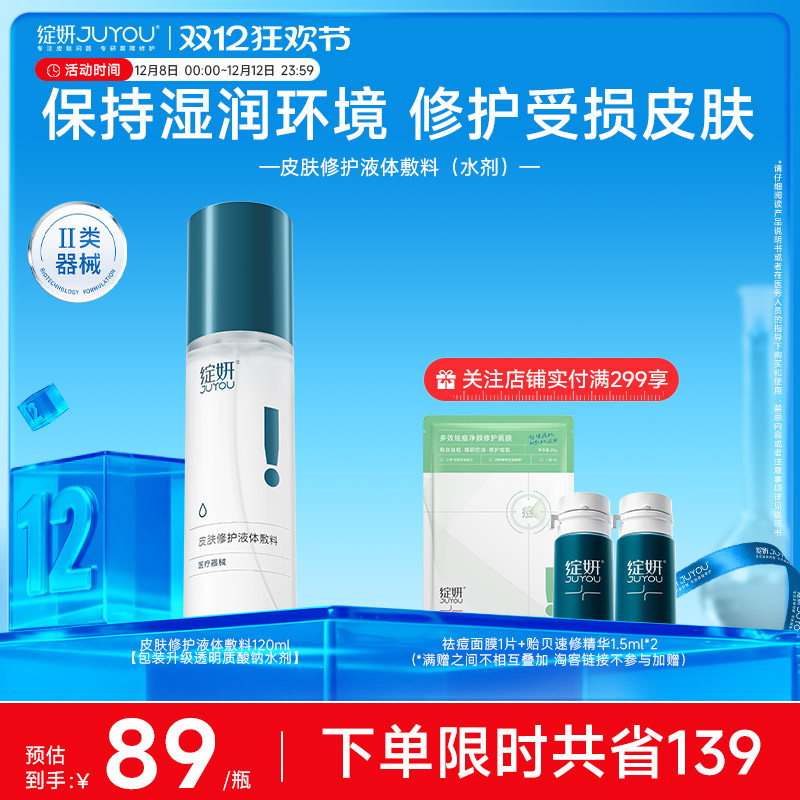 绽妍皮肤修护液体敷料光子水光