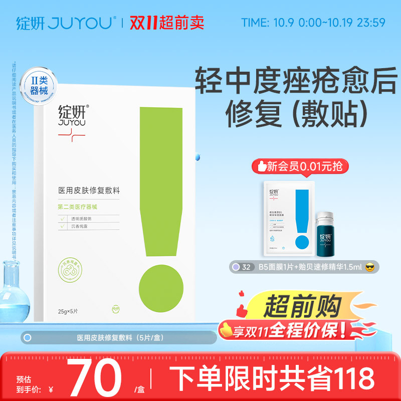 【专享】绽妍医用皮肤修复敷料术后痤疮受损敏感皮肤护理非面膜TK