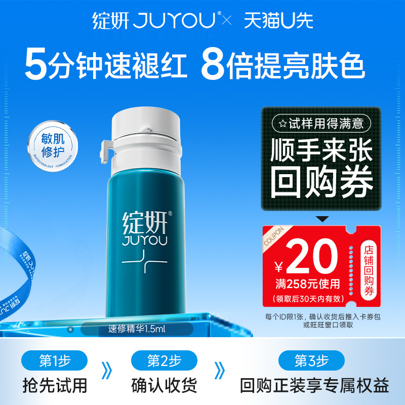 【天猫U先】绽妍贻贝粘蛋白速修精华液1.5ml  敏肌特殊美容修护
