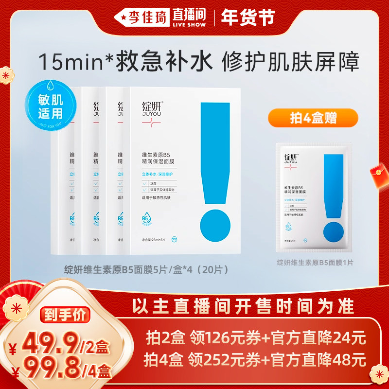 【李佳琦直播间】绽妍维生素原b5补水保湿面膜ZB