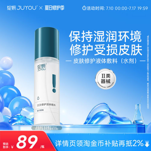 绽妍皮肤修护液体敷料光子水光