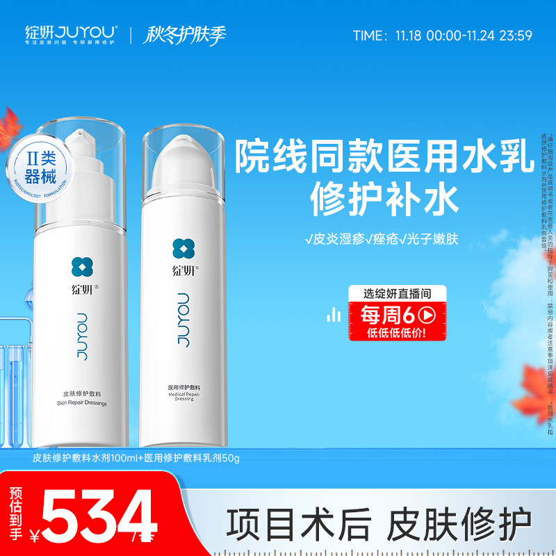 绽妍院线水乳医用修护