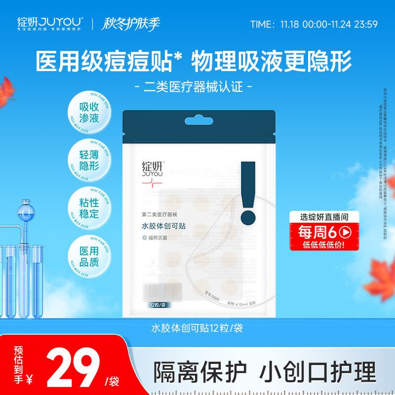 绽妍痘痘贴轻薄隐形术后愈合