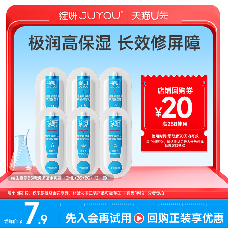 【天猫U先】绽妍b5水乳霜（2ml+2g+2g）补水保湿水皮肤屏障修护乳