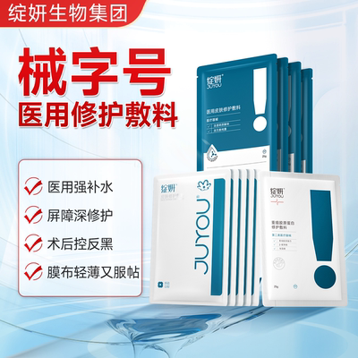 【专享】绽妍械字号皮肤屏护医用敷料术后反黑非面膜冷敷贴组合TK