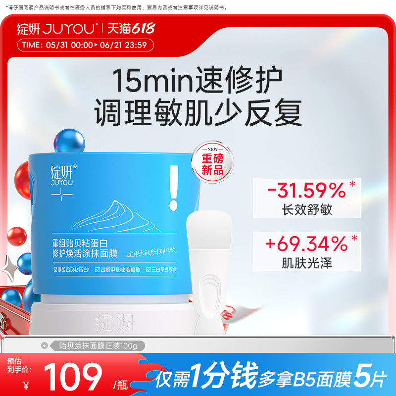 绽妍贻贝粘蛋白涂抹修护面膜 急救敏感肌舒缓 睡眠免洗保湿提亮