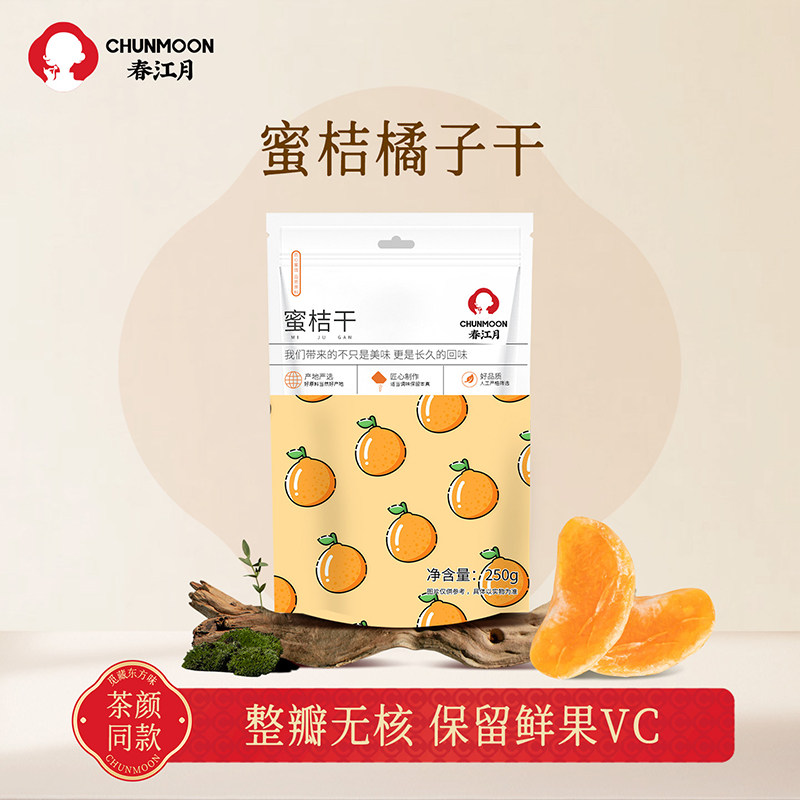 【茶颜同款】春江月橘子干桔子干蜜桔果干金桔片500g蜜橘果脯蜜饯