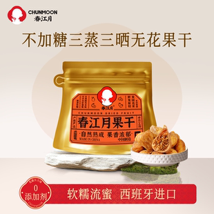 春江月无花果干西班牙三蒸三晒进口无添加剂无蔗糖年货孕妇零食