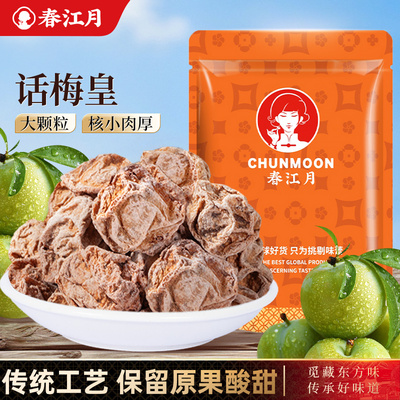 潮汕特产话梅皇特大颗粒酸咸话梅