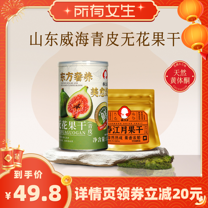 【所有女生直播间】春江月威海青皮无花果干孕妇健康零食泡水煲汤,零食/坚果/特产,无花果干,淘宝优惠券,粉丝福利购,淘宝优惠卷